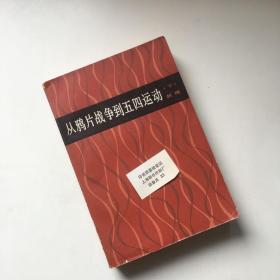 从鸦片战争到五四运动（下册）【1982年一版一印】【有检查证】