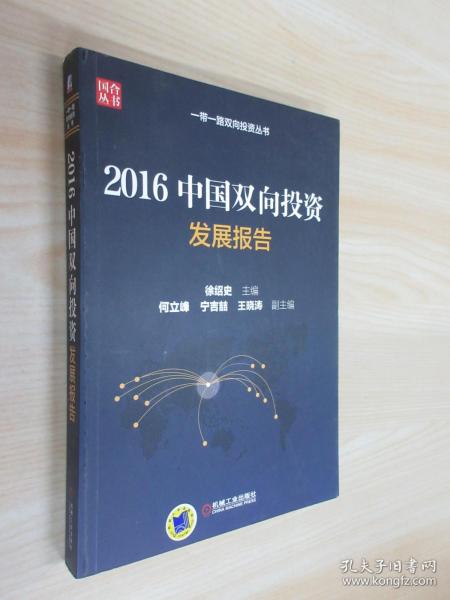 2016中国双向投资发展报告