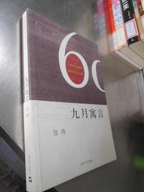 九月寓言：上海文艺出版社建社60年纪念版