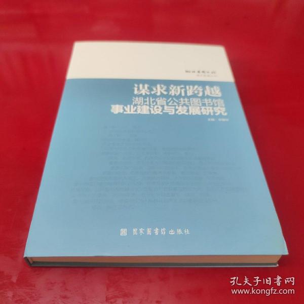 谋求新跨越：湖北省公共图书馆事业建设与发展研究