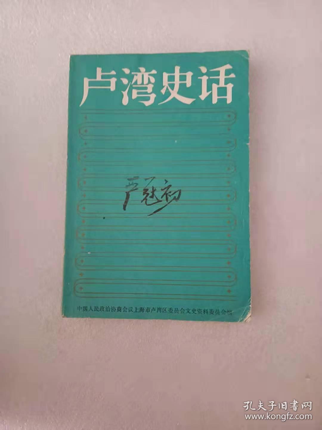 卢湾史话