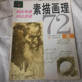 素描画理72法