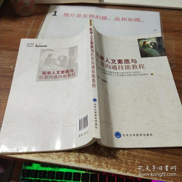 医学生人文素质教育人才培养模式创新实验区实验教材：医学人文素质与医患沟通技能教程