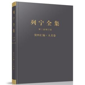 《列宁全集》第二版增订版资料汇编·人名卷