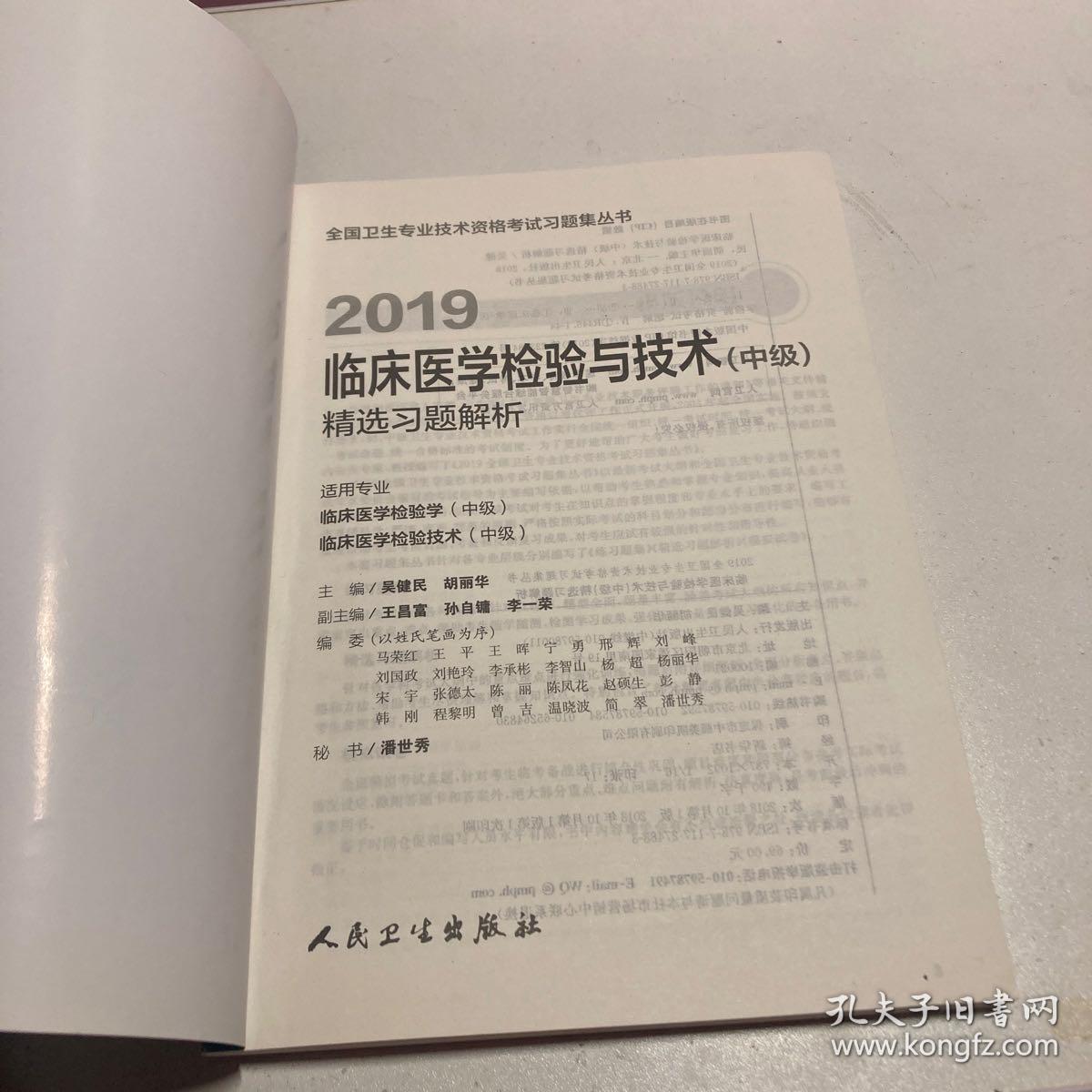 2019全国卫生专业技术资格考试习题集丛书——临床医学检验与技术（中级）精选习题解析