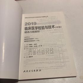 2019全国卫生专业技术资格考试习题集丛书——临床医学检验与技术（中级）精选习题解析