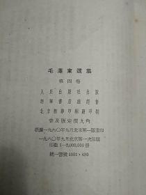 毛泽东选集第四卷（目录有少许划痕、竖版 繁体 1960年北京一版一印）