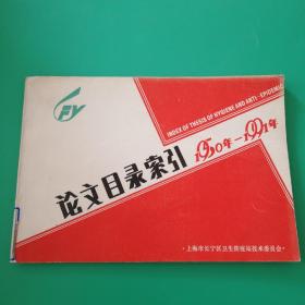 论文目录索引1950年—1991年