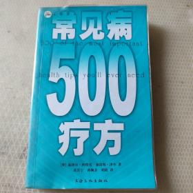 常见病500疗方