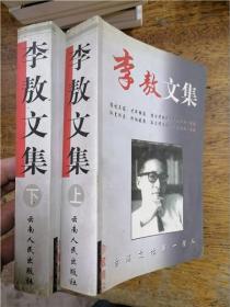 李敖文集（上下）