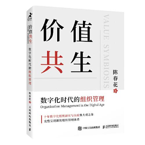 价值共生：数字化时代的组织管理