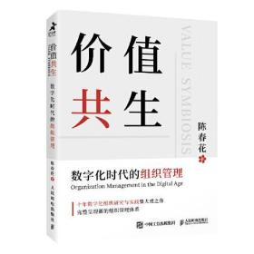 二手正版价值共生:数字化时代的组织管理( 陈春花 人民邮电出版社