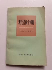 现代逻辑学问题 马玉珂签赠本