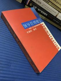 领导管理瑰宝：毛泽东、邓小平领导管理思想研讨