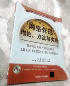 网络营销理论、方法与实践（二十一世纪普通高等院校实用规划教材·经济管理系列）