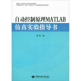 自动控制原理MATLAB仿真实验指导书 袁艳 编  中国地质大学出版社  9787562549505