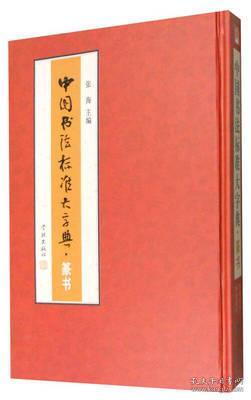 中国书法标准大字典：篆书