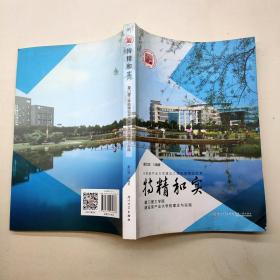 特精和实：厦门理工学院建设亲产业大学的理念与实践