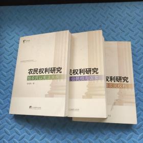 农民权利研究 ;认真对待农民权利 +农民 公民权与国家+ 给农民以宪法关怀 3册合售