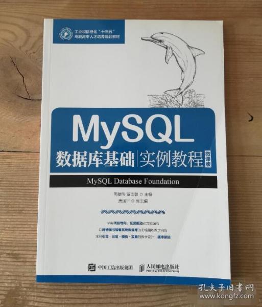 MySQL数据库基础实例教程（微课版）