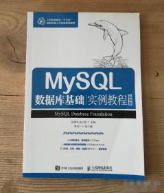 MySQL数据库基础实例教程（微课版）