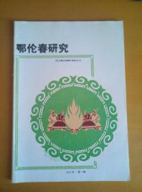 鄂伦春研究  2010年第1期