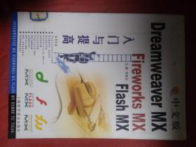 中文版  Dreamweaver MX、Fireworks MX、Flash MX入门与提高