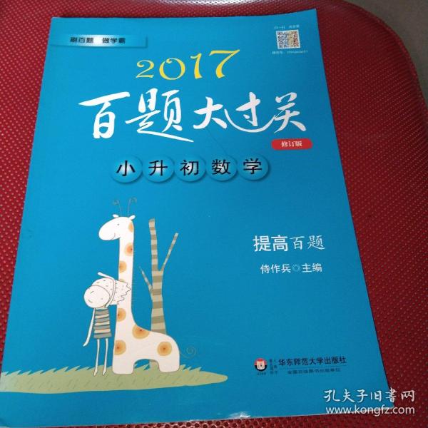 2017百题大过关·小升初数学：提高百题（修订版）