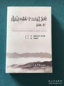 痛风 浊瘀痹 诊治与康复手册