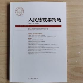 人民法院案例选 2020年第12辑（总第154辑）
虚开发票犯罪问题研究