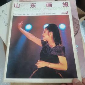 山东画报1995   4期