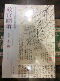 中国历代名画技法精讲系列：故宫画谱·花鸟卷·墨梅