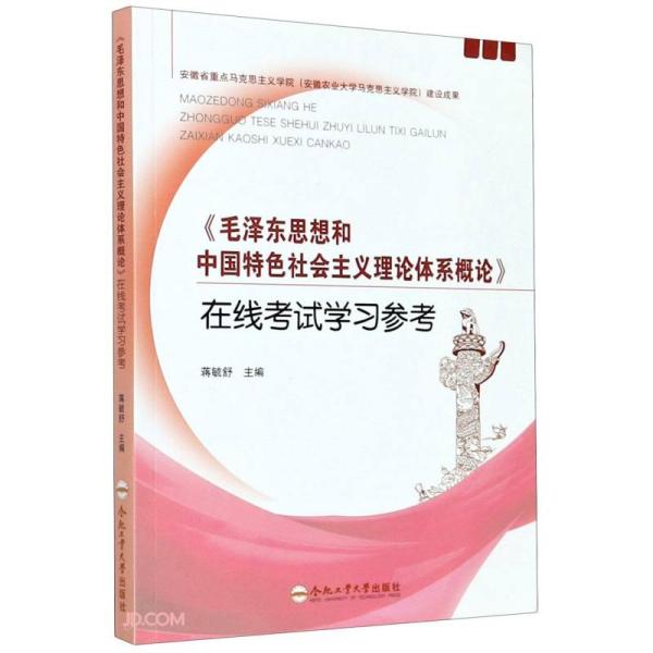 毛泽东思想和中国特色社会主义理论体系概论在线考试学习参考