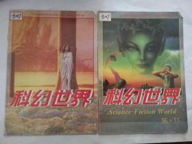 科幻世界 1996年10,11月