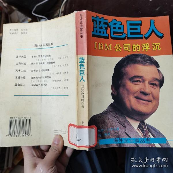 蓝色巨人:IBM公司的浮沉