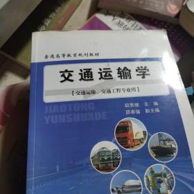 普通高等教育规划教材：交通运输学（交通运输、交通工程专业用）