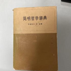 简明哲学辞典