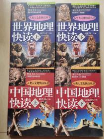 中国地理快读上下 世界地理快读上下 最新图文珍藏版 两套4本合售 无盘