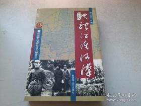 驰骋江淮河汉—— 北京新四军研究会五师分会老战士回忆录