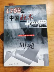 叫魂：1768年中国妖术大恐慌