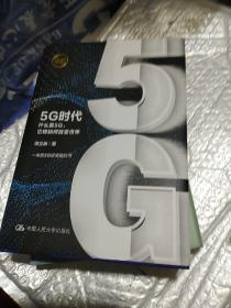 5G时代：什么是5G，它将如何改变世界