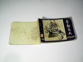 连环画 李郭交兵（三国演义之八）