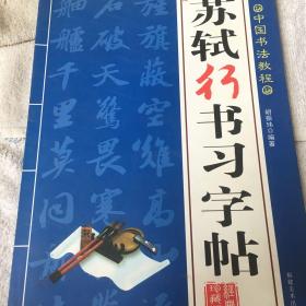 苏轼行书习字帖