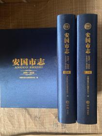 安国市志 上下 1991-2010 有盒