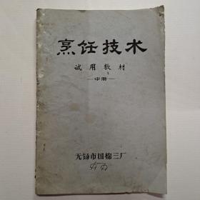 烹饪技术试用教材 中册(无锡市国棉三厂 1979年油印本)