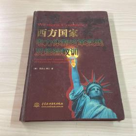 西方国家电力体制改革实践及经验教训（作者签名）