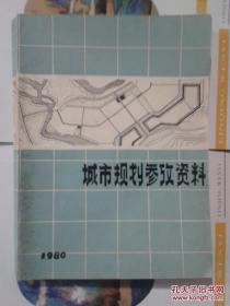城市规划参考资料1980
