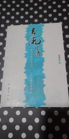 《名流生涯》卡片一张 书信一封