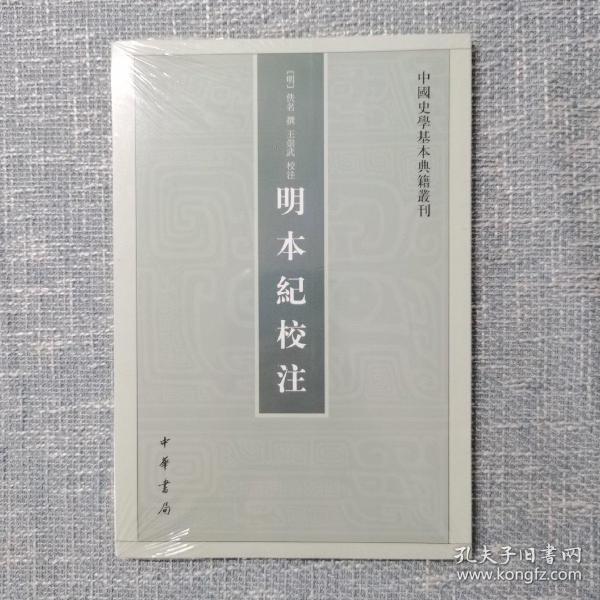 明本纪校注（中国史学基本典籍丛刊）