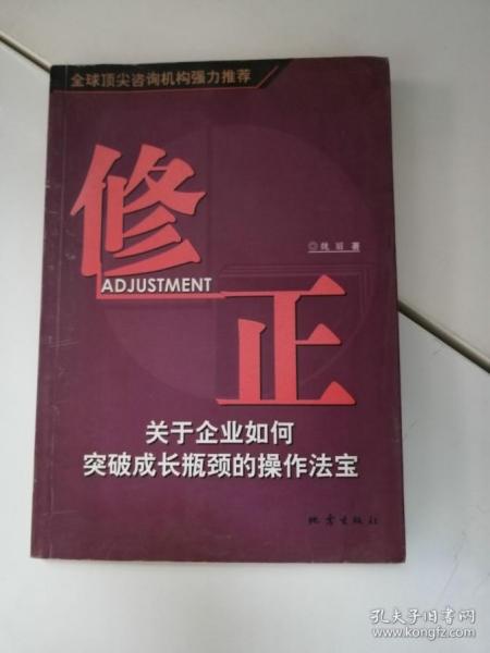 修正--关于企业如何突破成长瓶颈的操作法宝